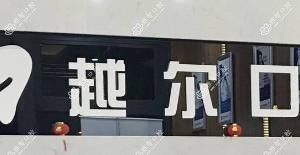 越尔口腔(凤凰城店)