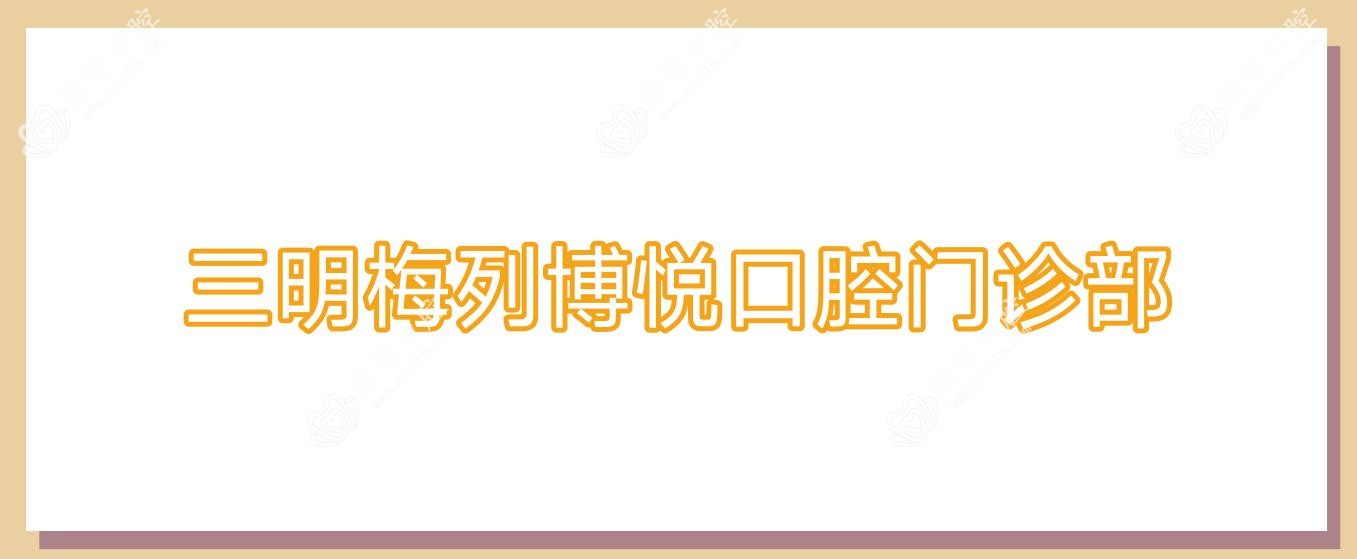 三明梅列博悦口腔门诊部