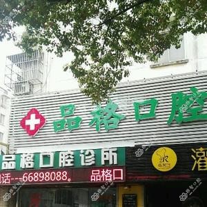 无锡品冠口腔