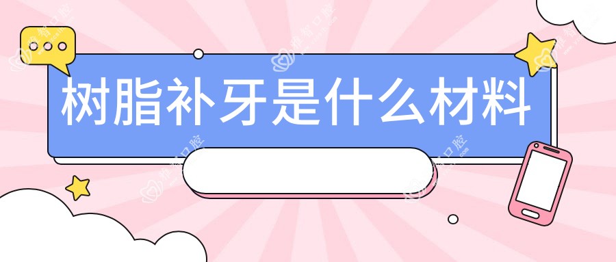 树脂补牙是什么材料