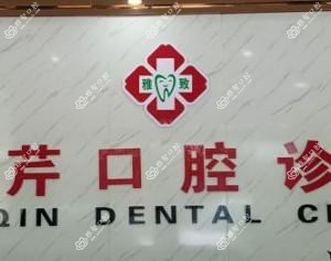 顺德容桂冯心芹口腔