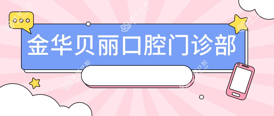 金华贝丽口腔门诊部