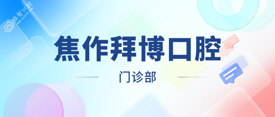 焦作拜博口腔门诊部
