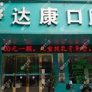 石排达康口腔