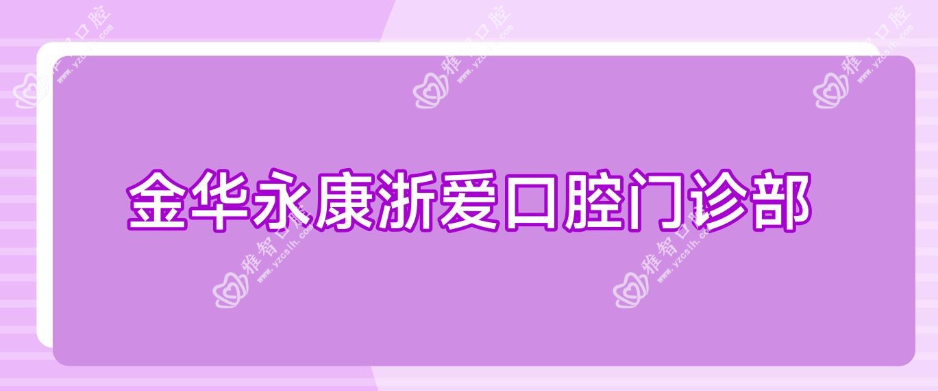 金华永康浙爱口腔门诊部