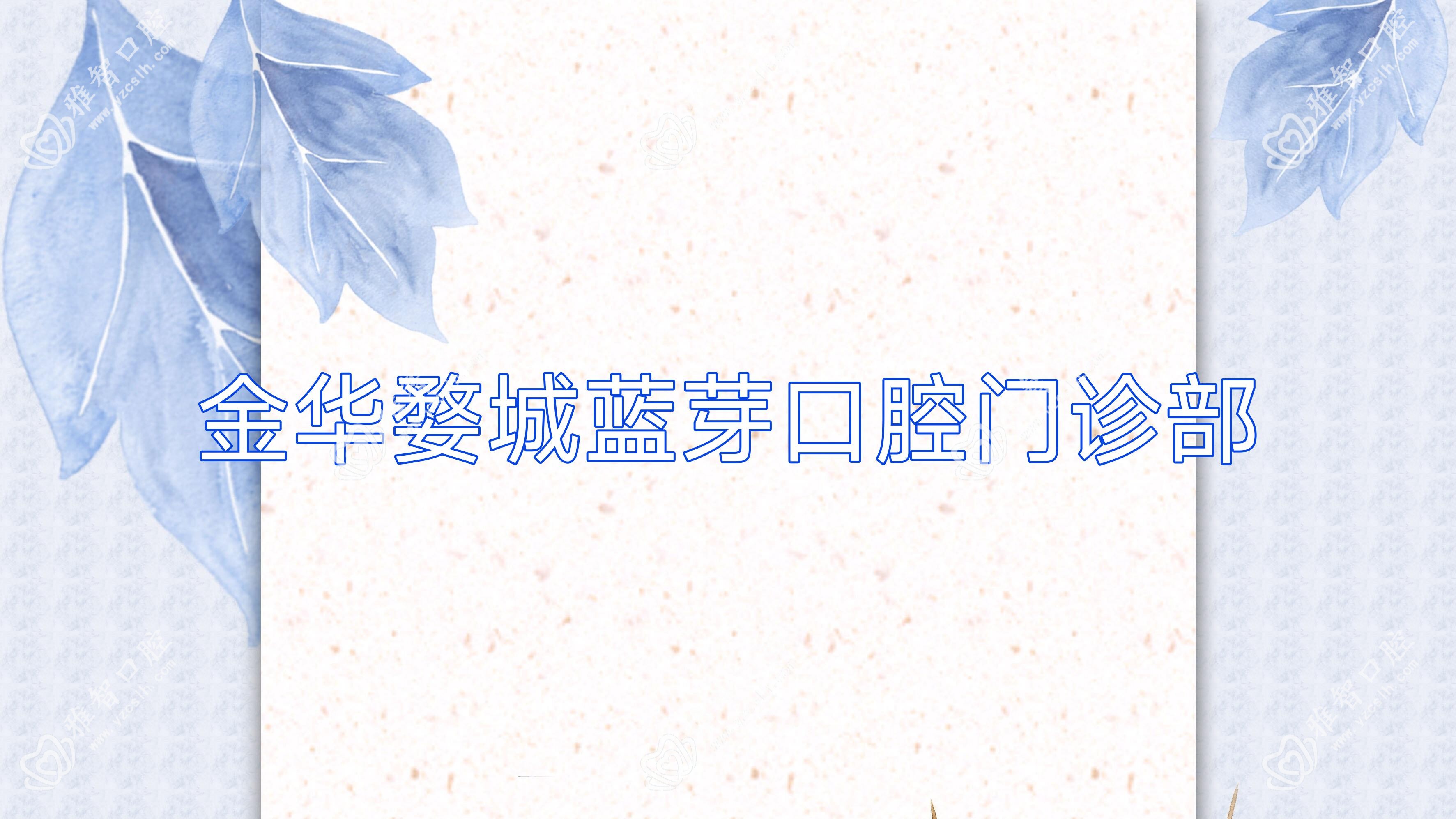 金华婺城蓝芽口腔门诊部