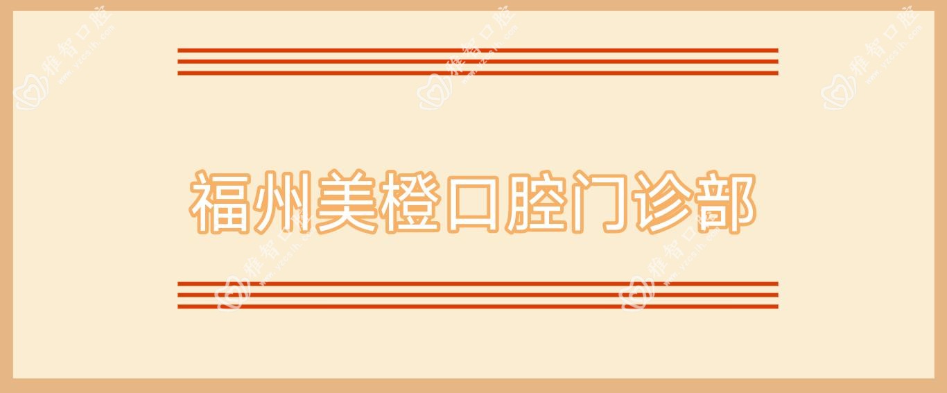 福州美橙口腔门诊部