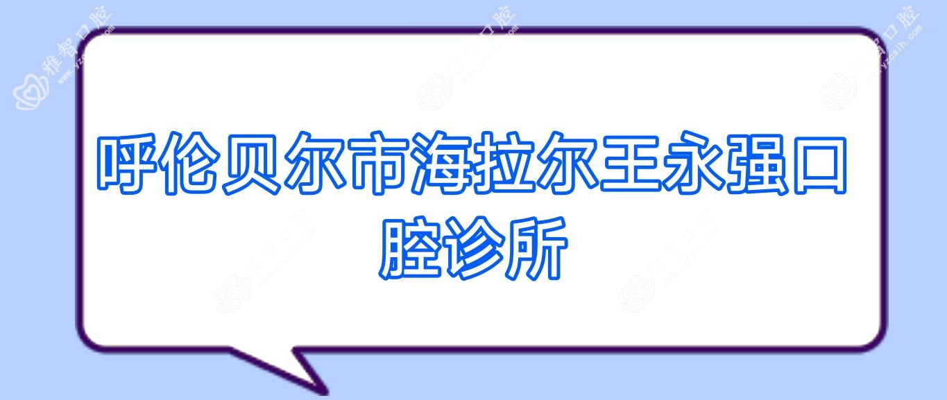 呼伦贝尔市海拉尔王永强口腔诊所
