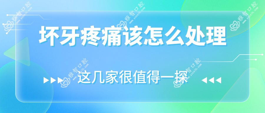 坏牙疼痛该怎么处理