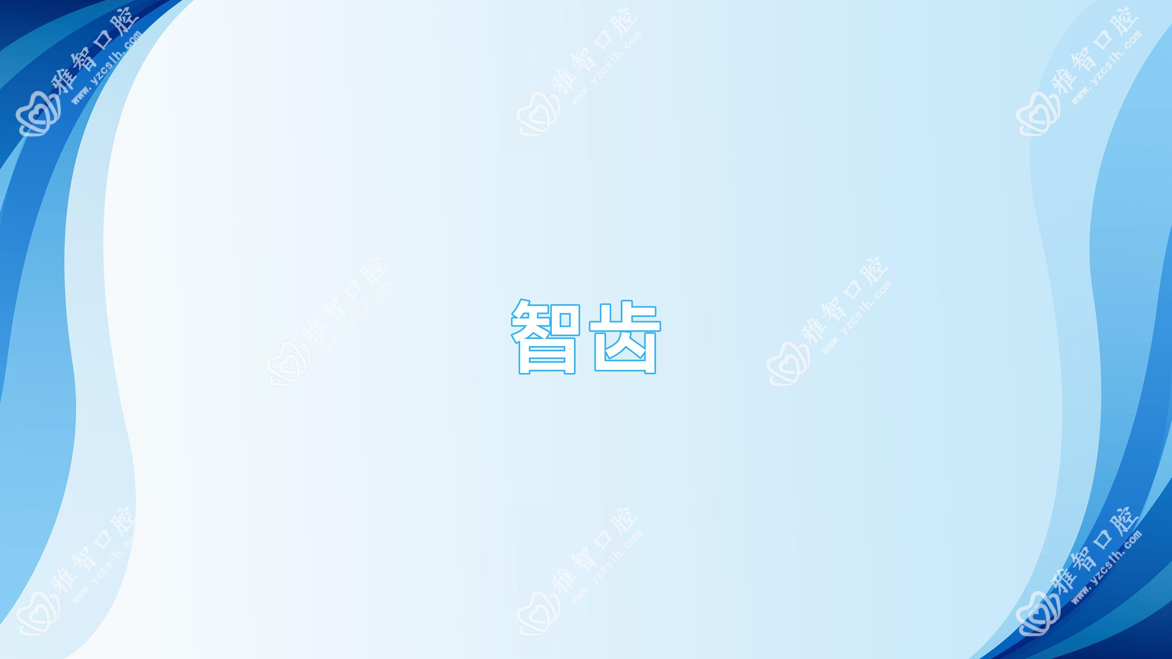 智齿