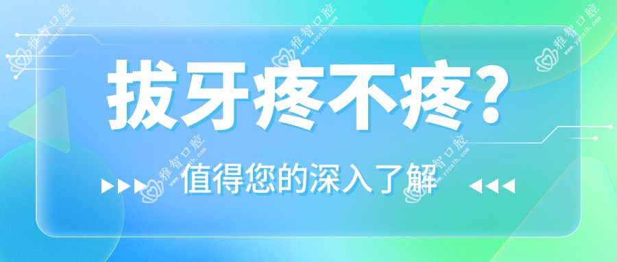拔牙疼不疼?
