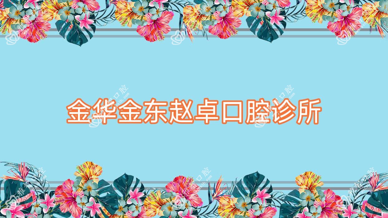 金华金东赵卓口腔诊所