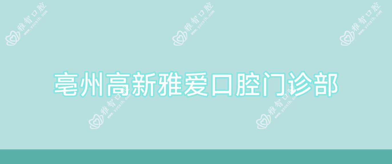 亳州高新雅爱口腔门诊部