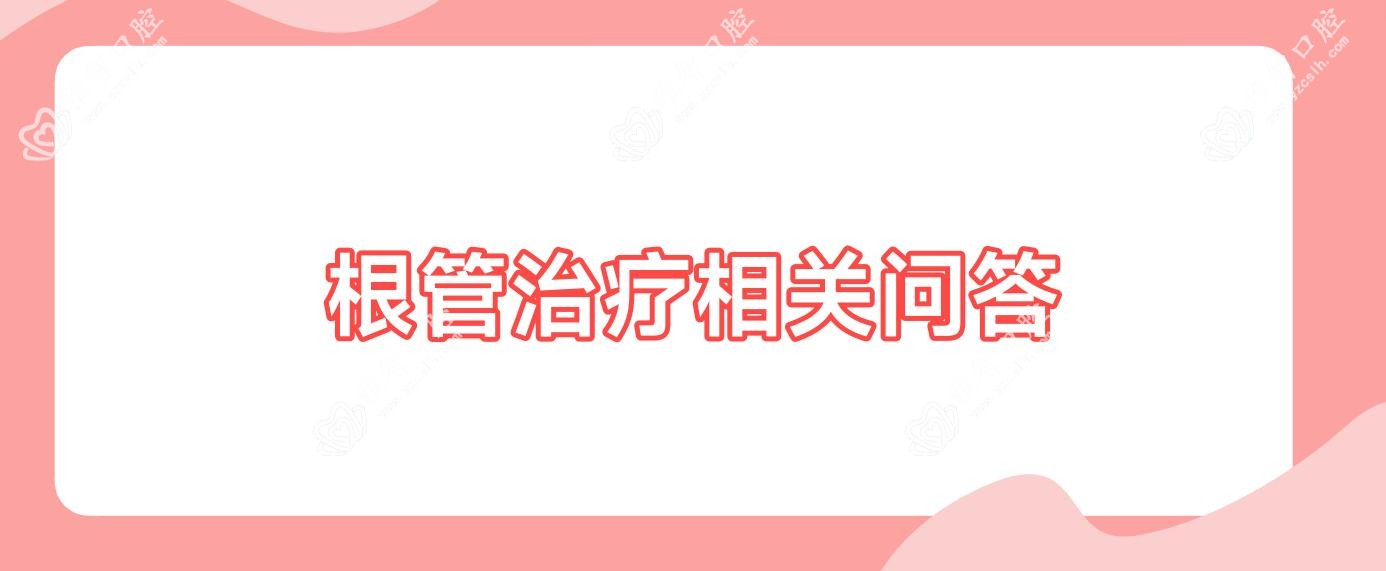 根管治疗相关问答