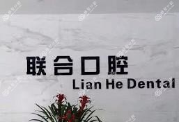 台州联合口腔
