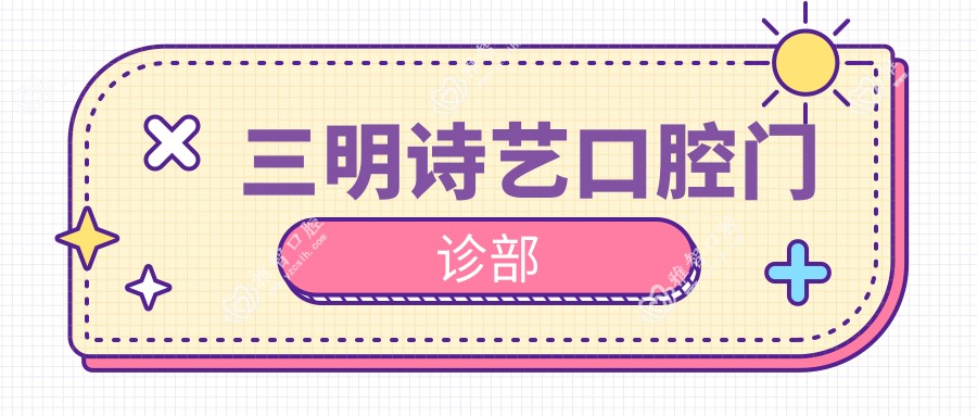 三明诗艺口腔门诊部