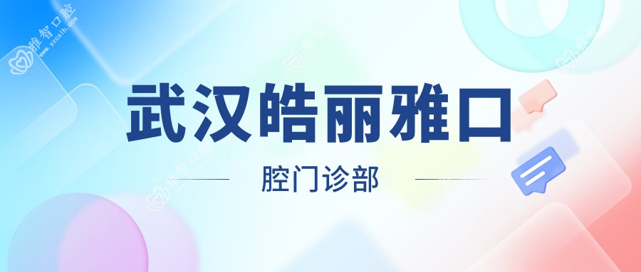 武汉皓丽雅口腔门诊部