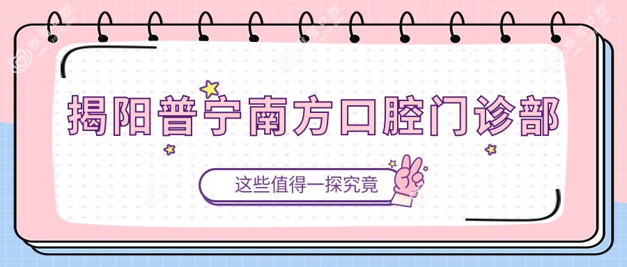 揭阳普宁南方口腔门诊部