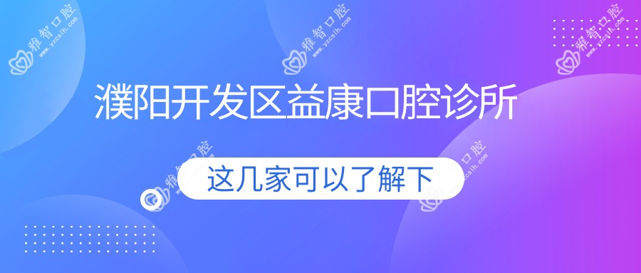 濮阳开发区益康口腔诊所