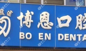西山博恩口腔