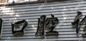 温州刘纲口腔
