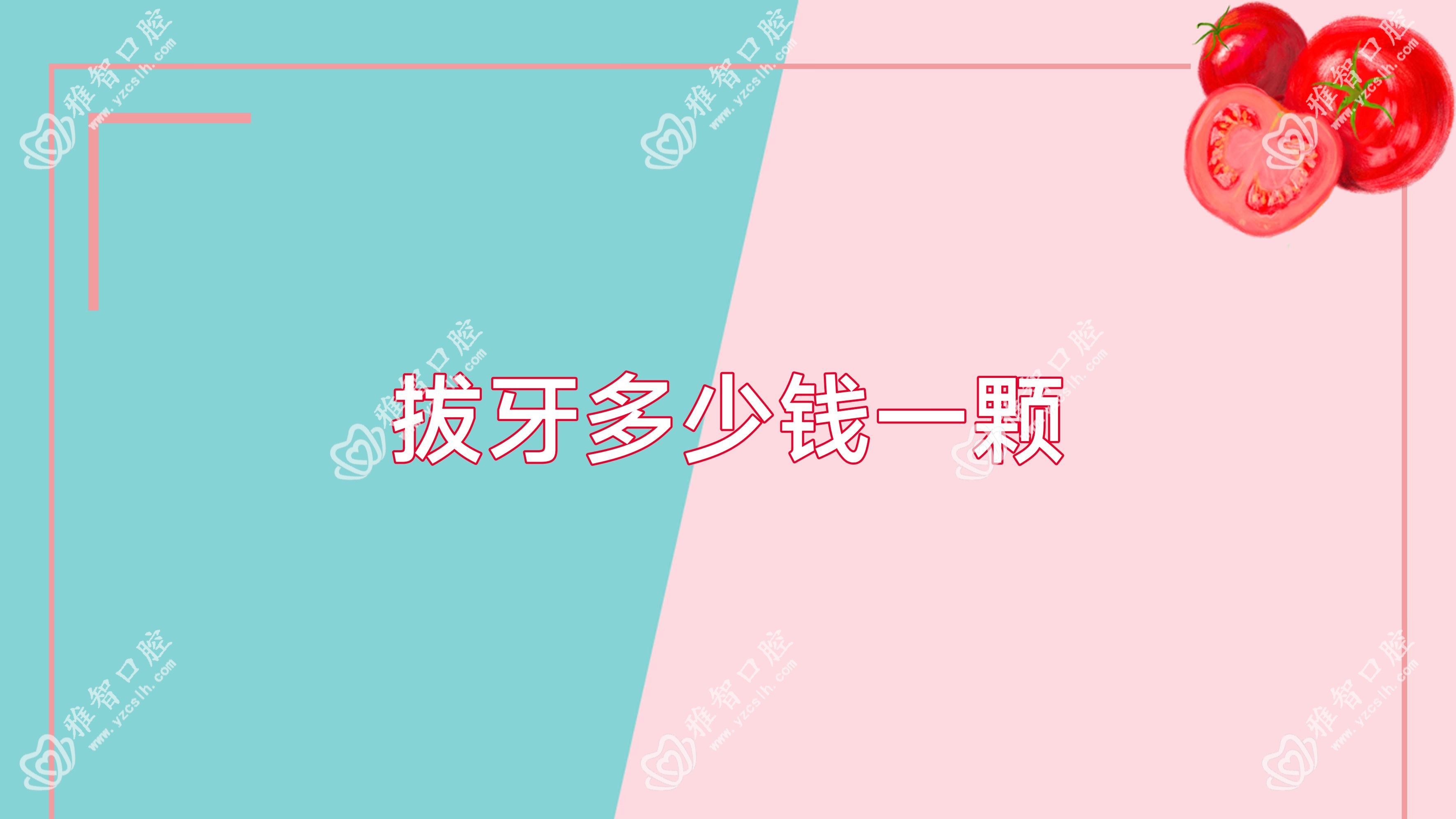 拔牙多少钱一颗
