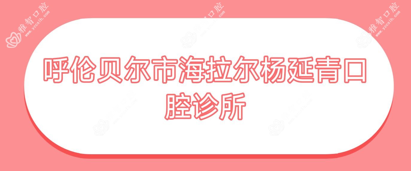 呼伦贝尔市海拉尔杨延青口腔诊所