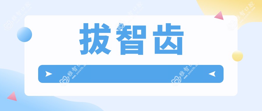 拔智齿
