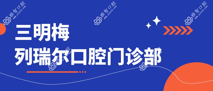 三明梅列瑞尔口腔门诊部