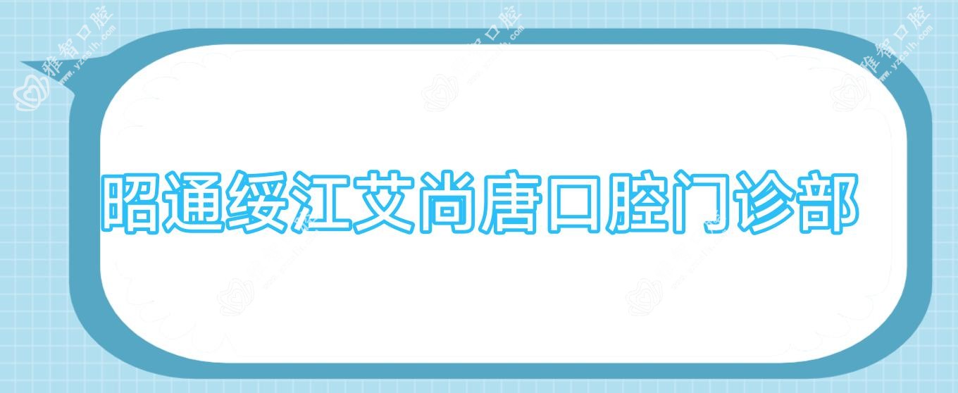 昭通绥江艾尚唐口腔门诊部