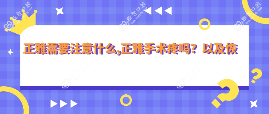 正雅需要注意什么,正雅手术疼吗?以及恢复时间介绍