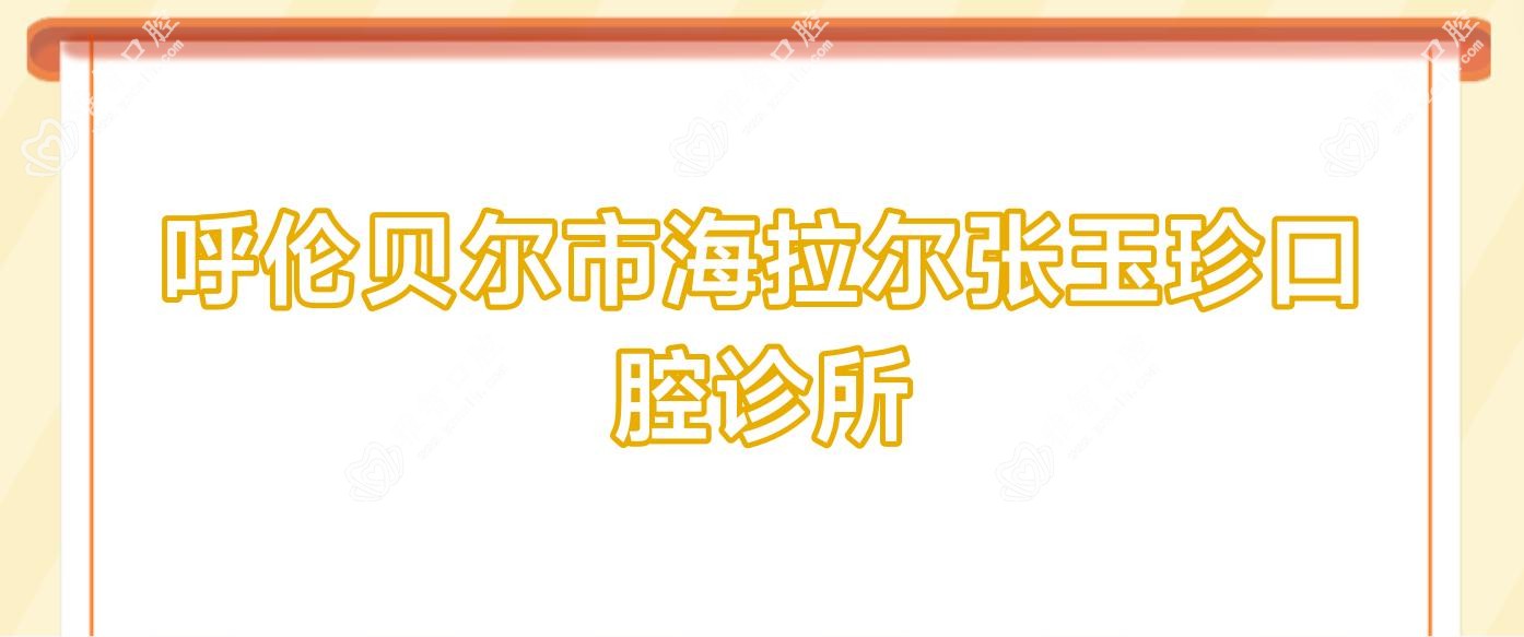 呼伦贝尔市海拉尔张玉珍口腔诊所