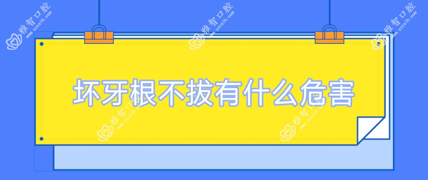 坏牙根不拔有什么危害