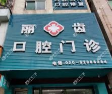 广州丽齿口腔