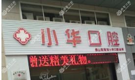 佛山刘小华口腔
