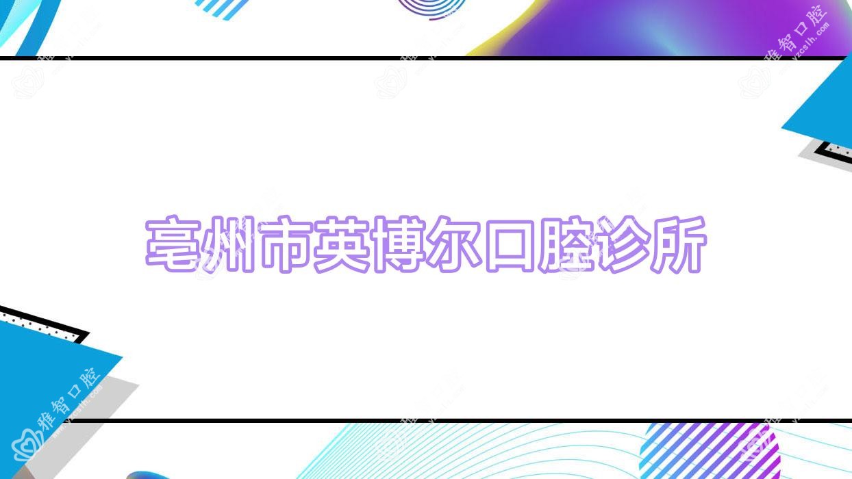 亳州市英博尔口腔诊所