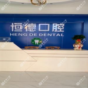 广州恒德口腔