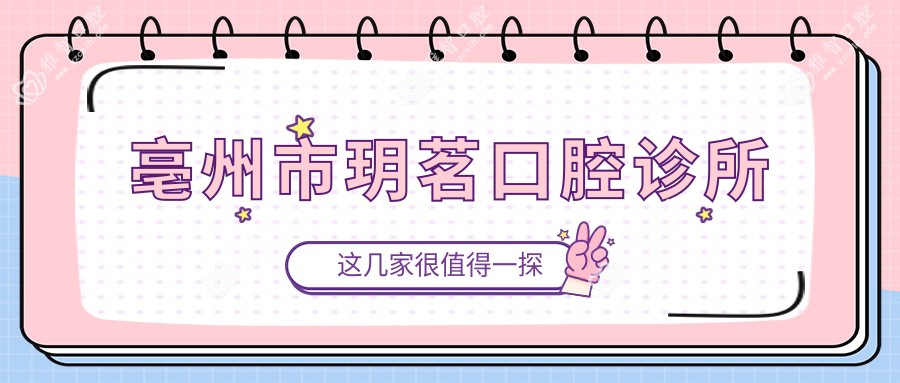 亳州市玥茗口腔诊所