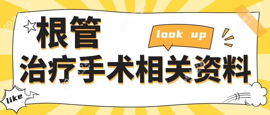 根管治疗手术相关资料