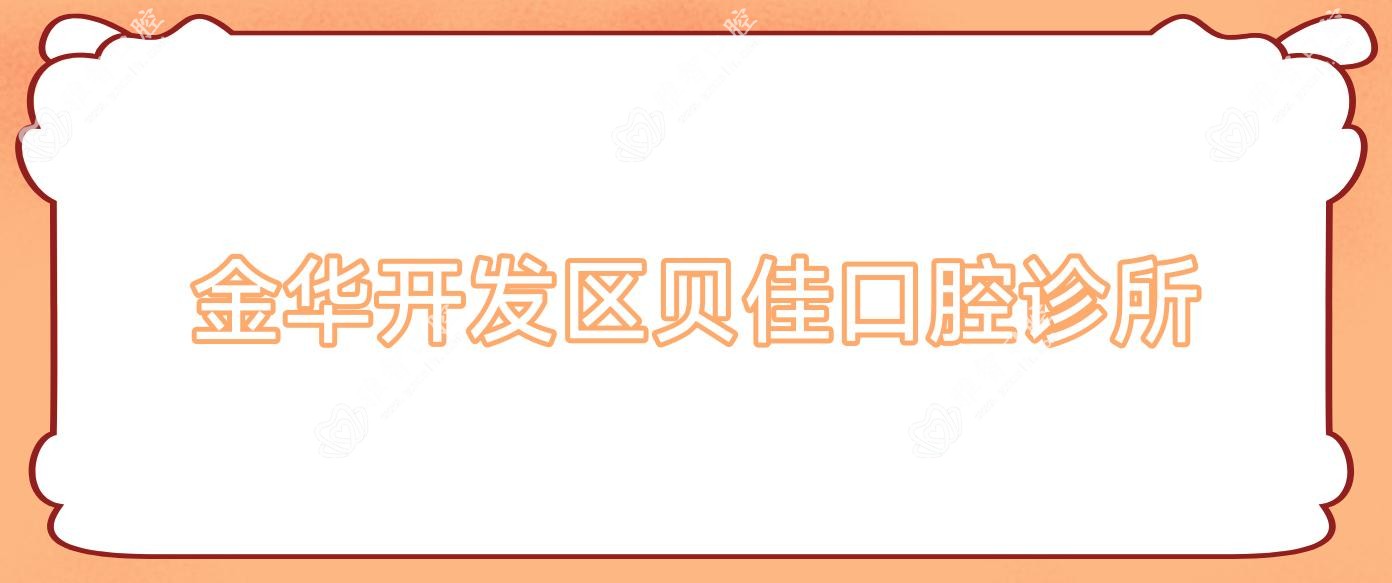 金华开发区贝佳口腔诊所