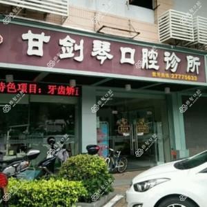 佛山甘剑琴口腔