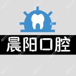 济南晨阳口腔