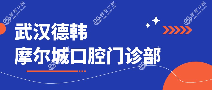 武汉德韩摩尔城口腔门诊部
