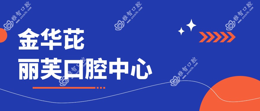 金华芘丽芙口腔中心