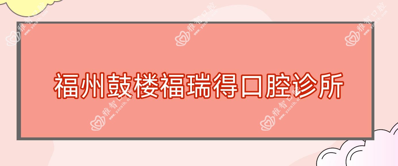 福州鼓楼福瑞得口腔诊所