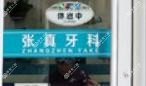 济南张真牙科