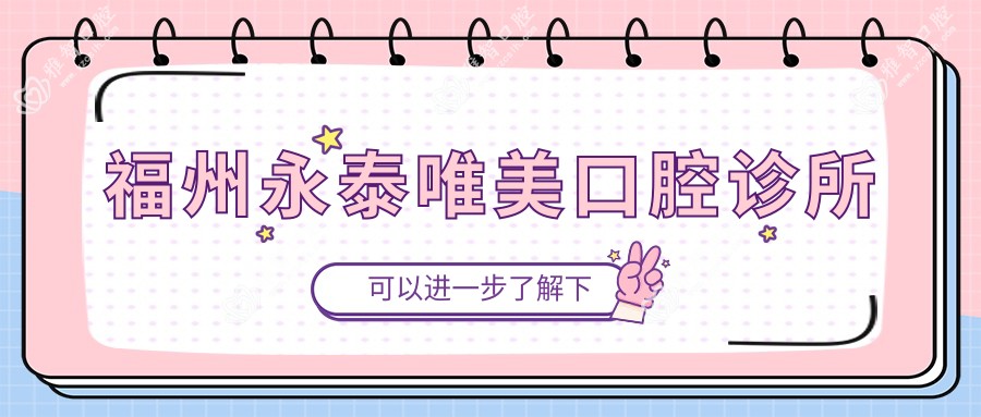 福州永泰唯美口腔诊所