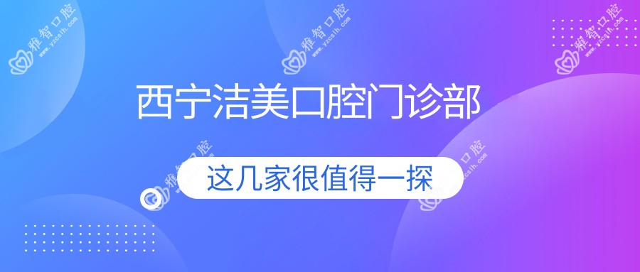 西宁洁美口腔门诊部