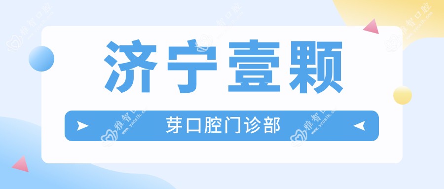 济宁壹颗芽口腔门诊部