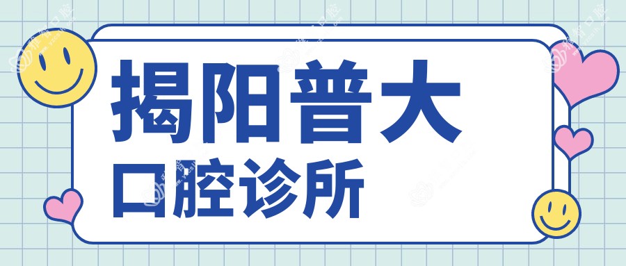 揭阳普大口腔诊所